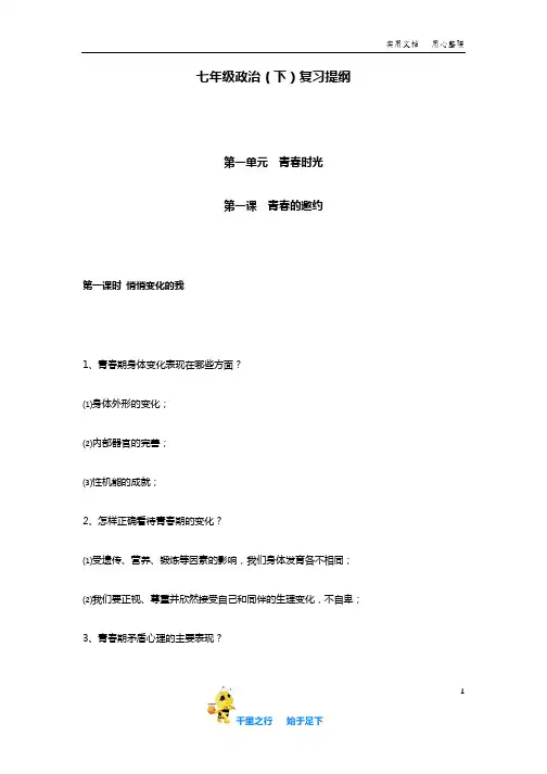 【2020中考备考资料集】七年级政治(下)复习提纲