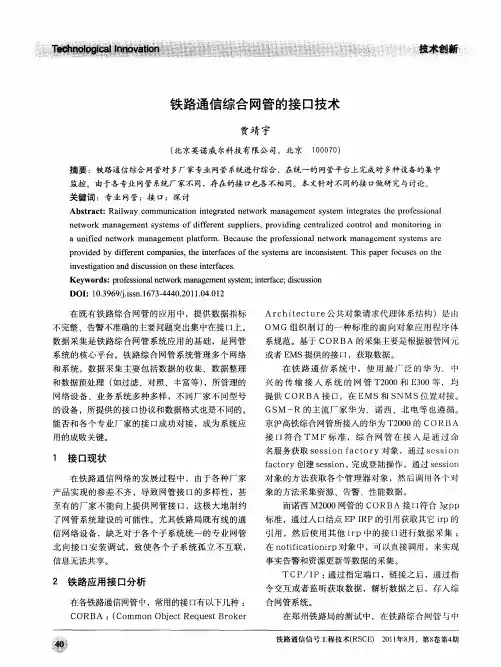 铁路通信综合网管的接口技术