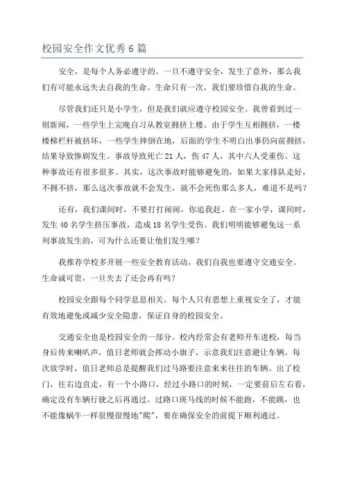校园安全作文优秀6篇