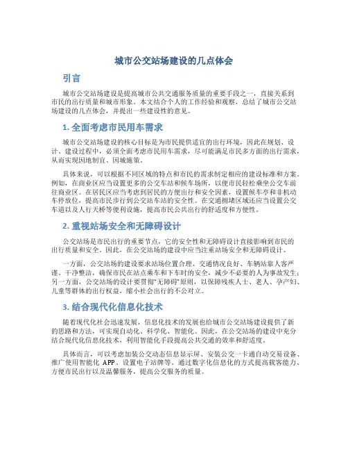 城市公交站场建设的几点体会