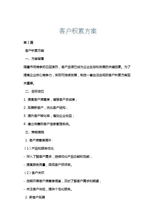 客户积累方案