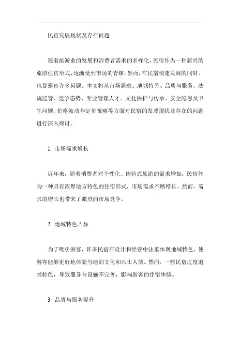 民宿发展现状及存在问题