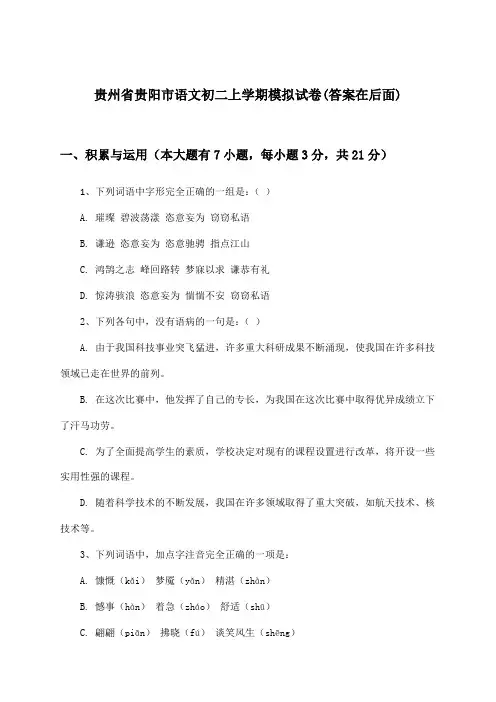 贵州省贵阳市初二上学期语文试卷与参考答案