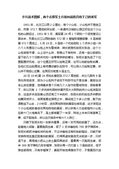 步兵战术图解，两个志愿军士兵如何战胜百倍于己的美军