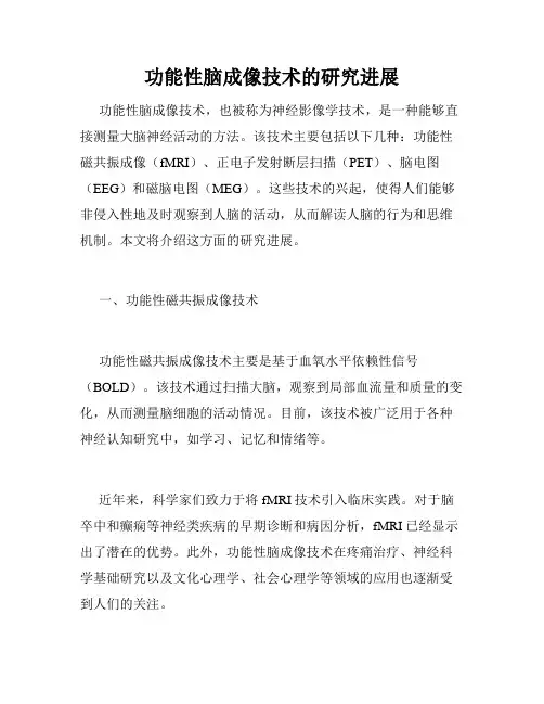 功能性脑成像技术的研究进展
