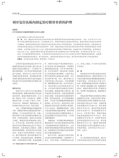 切开复位钛板内固定治疗跟骨骨折的护理