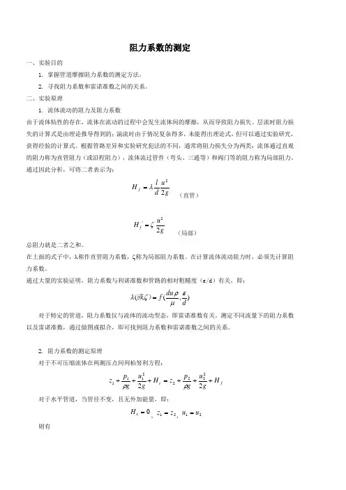 阻力系数的测定
