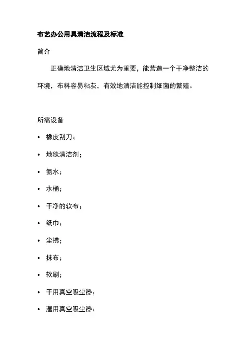 布艺办公用具清洁流程及标准