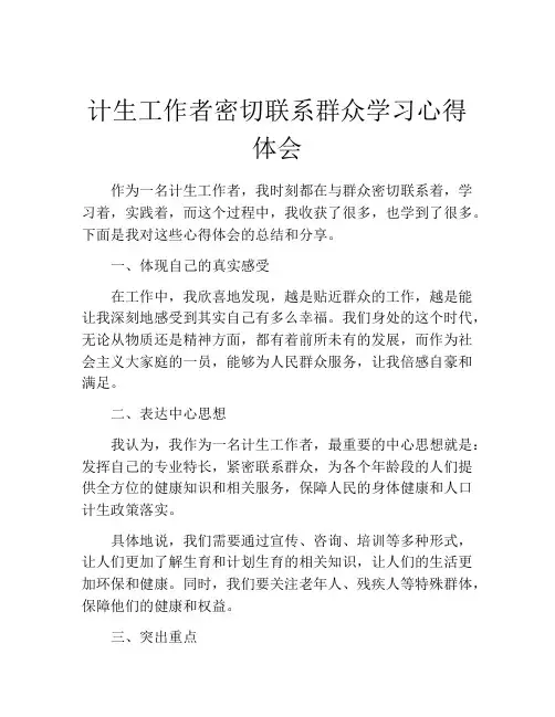 计生工作者密切联系群众学习心得体会