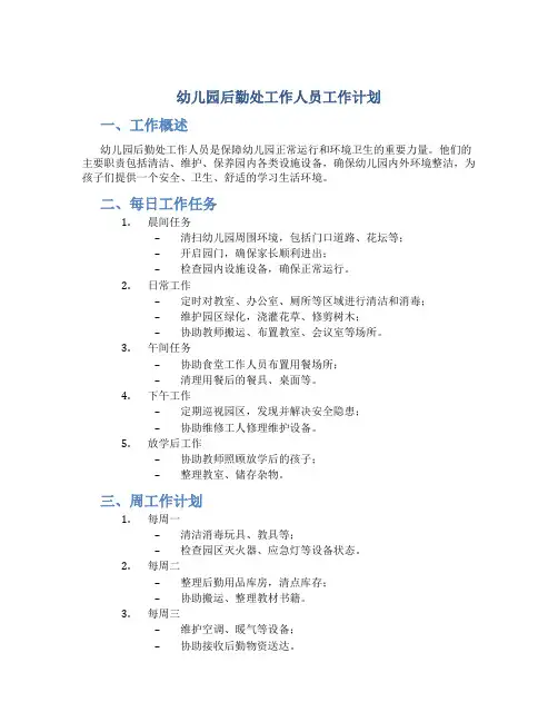 幼儿园后勤处工作人员工作计划