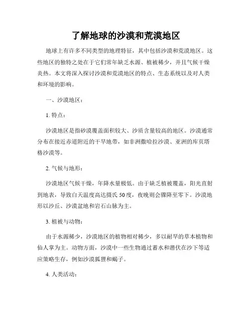 了解地球的沙漠和荒漠地区