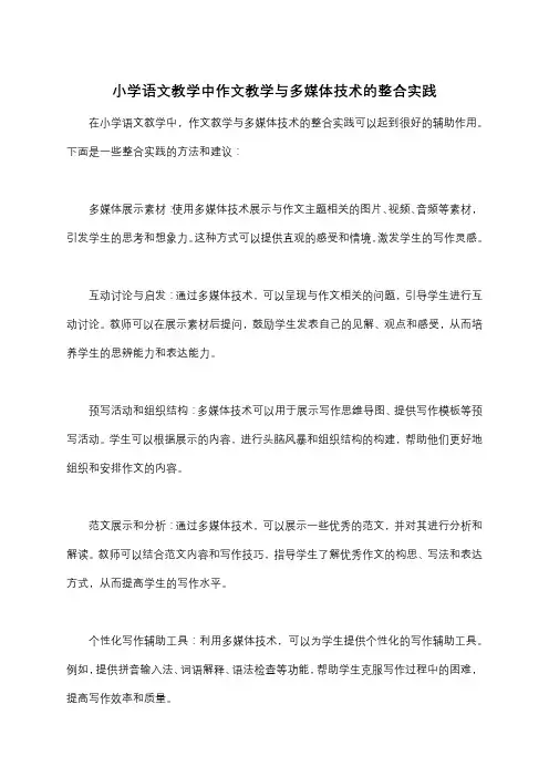 小学语文教学中作文教学与多媒体技术的整合实践