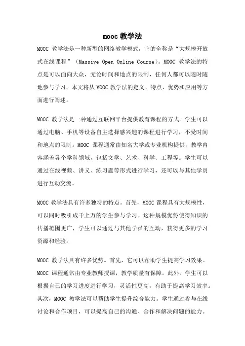 mooc教学法