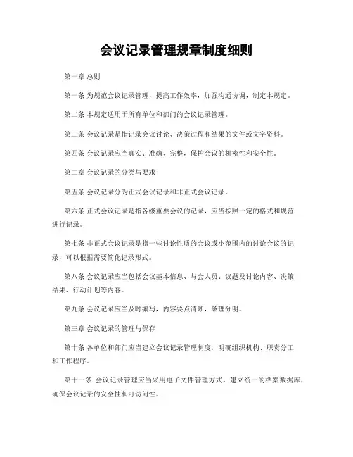 会议记录管理规章制度细则