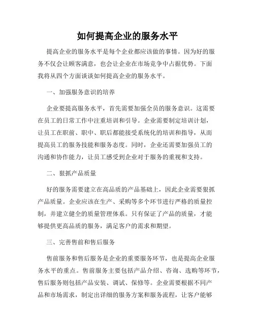如何提高企业的服务水平