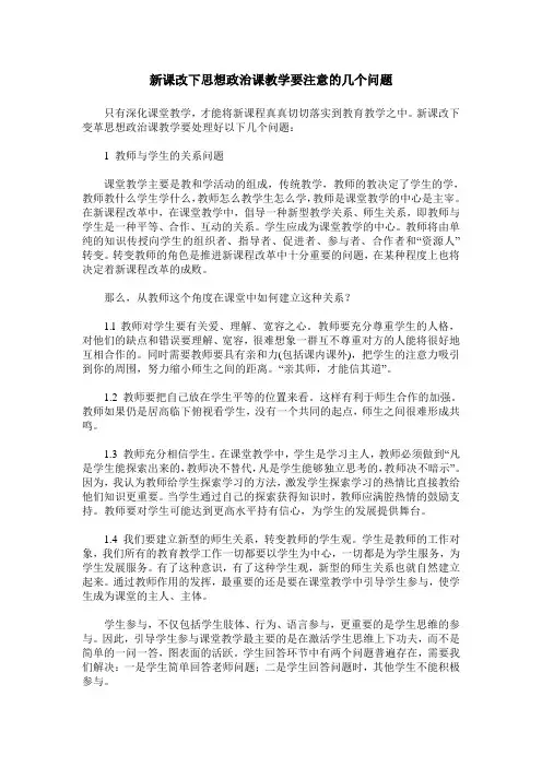 新课改下思想政治课教学要注意的几个问题