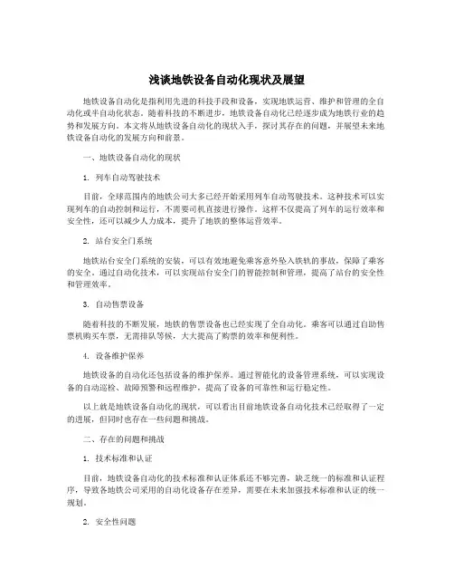 浅谈地铁设备自动化现状及展望