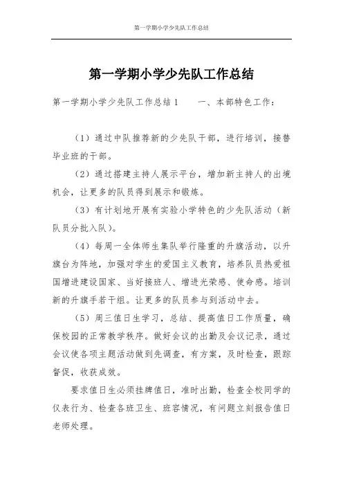 第一学期小学少先队工作总结