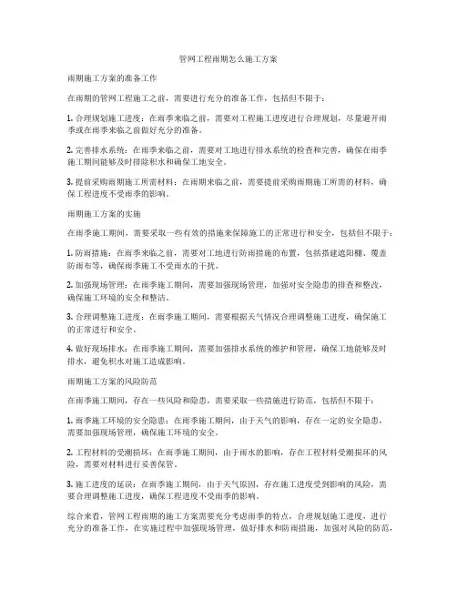 管网工程雨期怎么施工方案