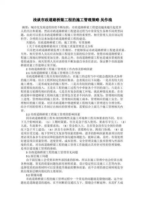 浅谈市政道路桥梁工程的施工管理策略 吴作浪