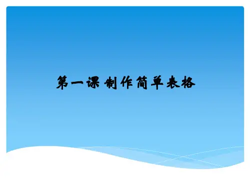 《制作简单表格》参考课件