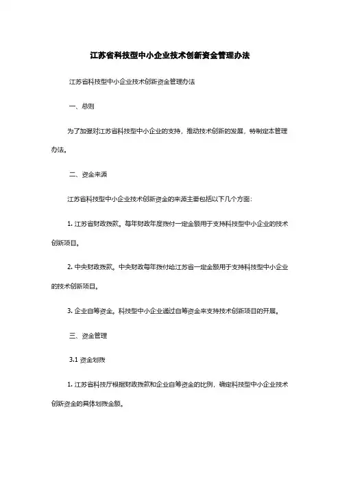 江苏省科技型中小企业技术创新资金管理办法