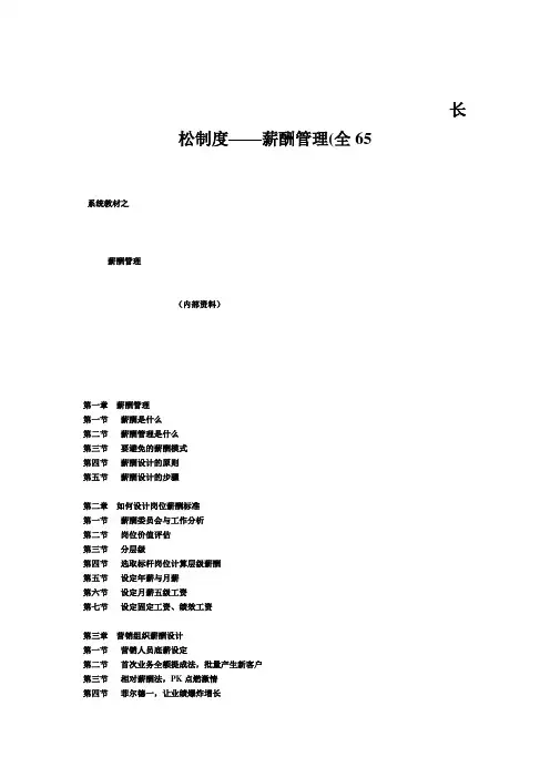 长松制度——薪酬管理(全65