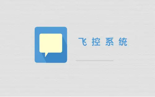 无人机技术-飞控原理