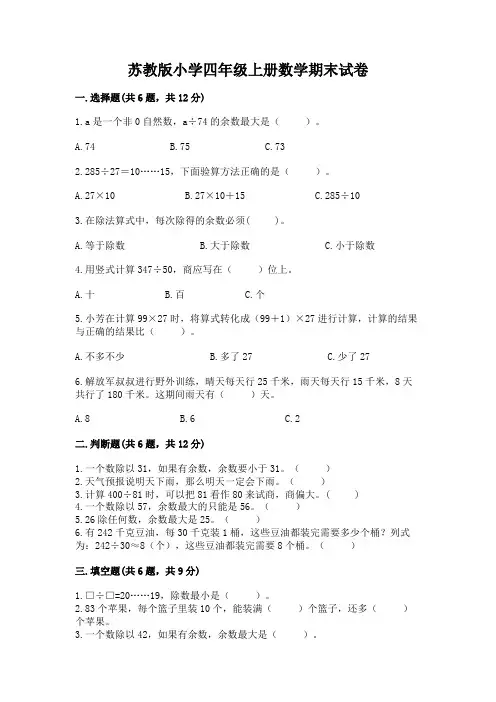 苏教版小学四年级上册数学期末试卷含完整答案(夺冠系列)