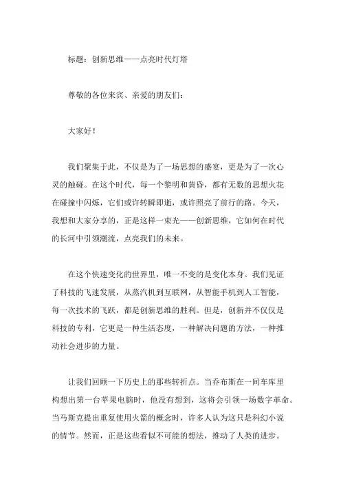 国旗下讲话：创新思维,引领时代潮流