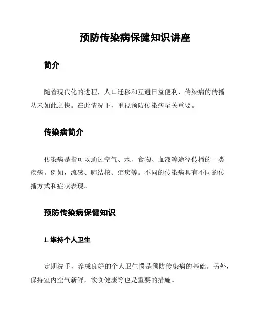 预防传染病保健知识讲座