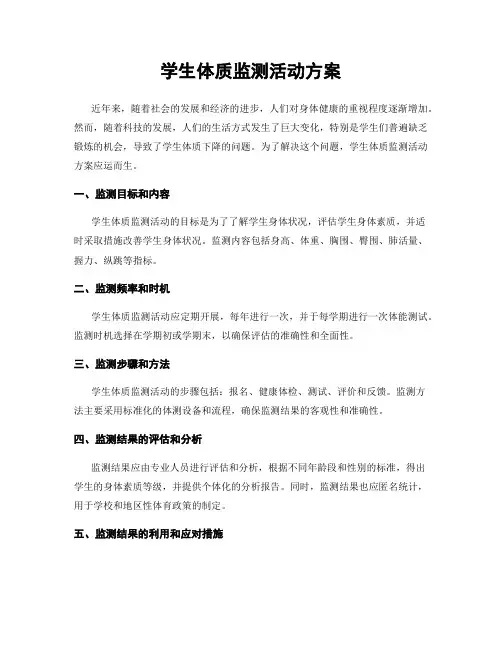 学生体质监测活动方案