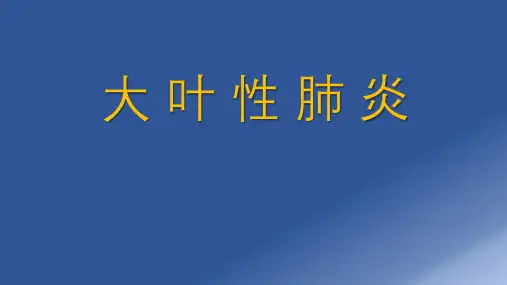大叶性肺炎 
