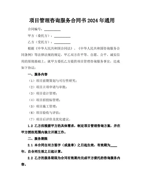 项目管理咨询服务合同书2024年通用