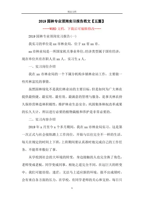 2019园林专业顶岗实习报告范文【五篇】