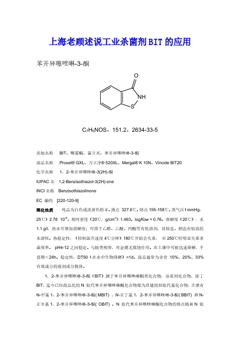 上海老顾述说工业杀菌剂BIT的应用