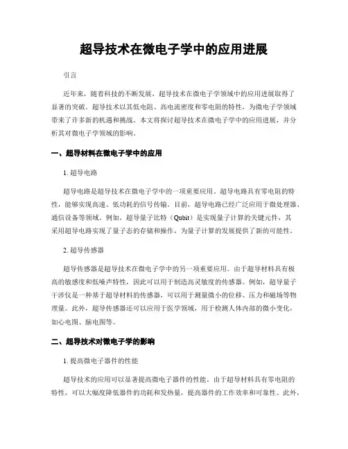 超导技术在微电子学中的应用进展