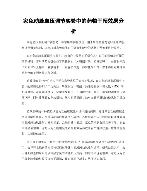 家兔动脉血压调节实验中的药物干预效果分析