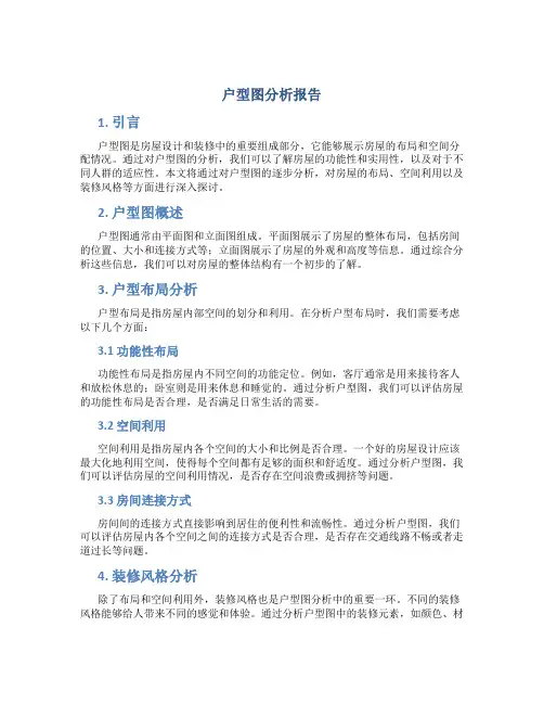 户型图分析报告