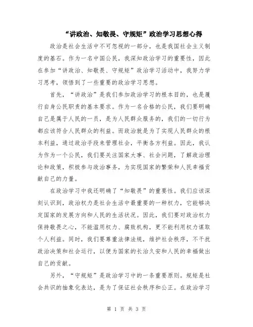 “讲政治、知敬畏、守规矩”政治学习思想心得
