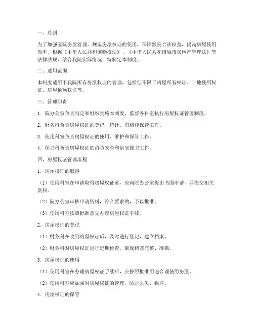 医院房屋权证管理制度