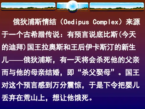基础心理学《俄底浦斯情结》课件