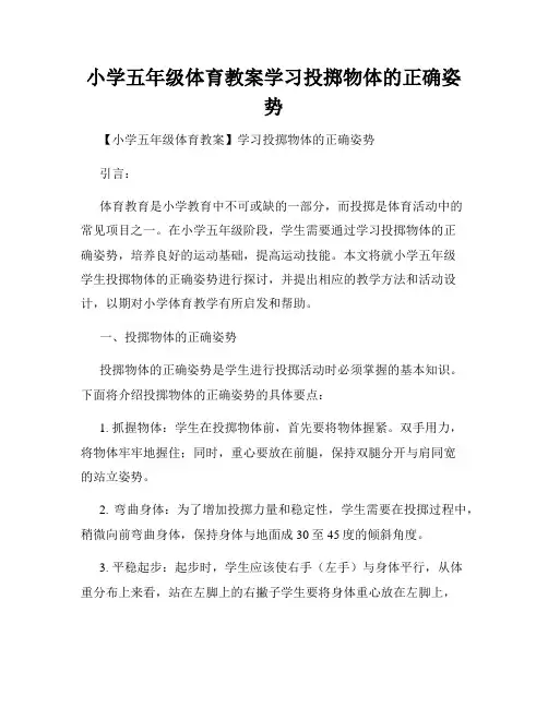 小学五年级体育教案学习投掷物体的正确姿势