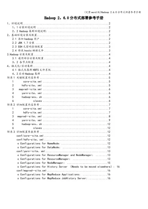 (完整word版)Hadoop 2.6.0分布式部署参考手册