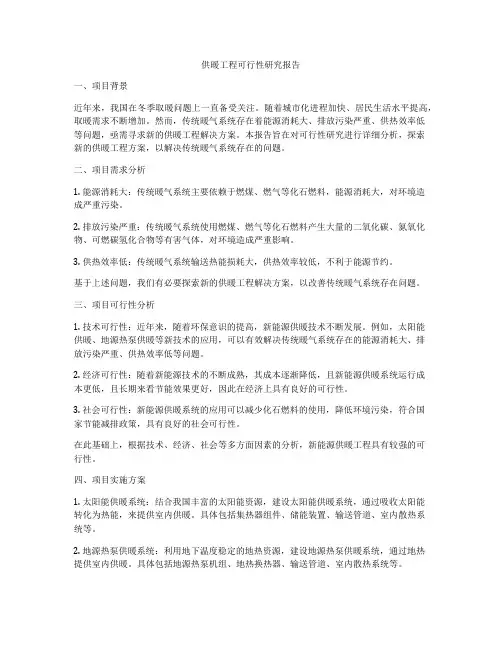 供暖工程可行性研究报告