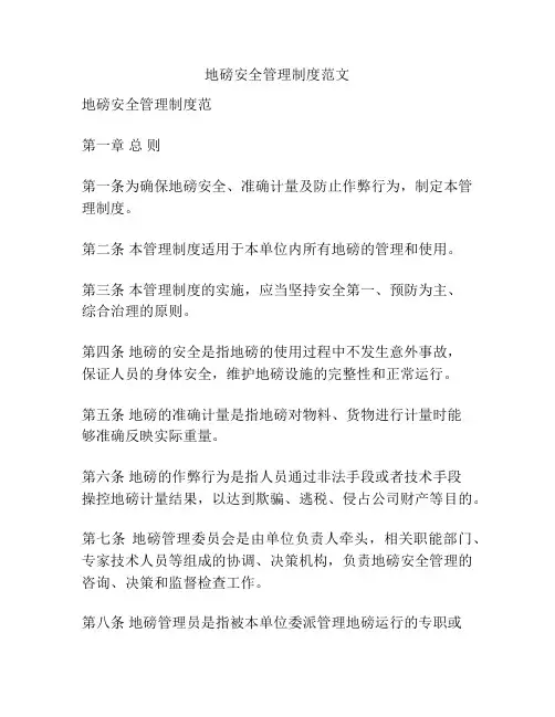 地磅安全管理制度范文