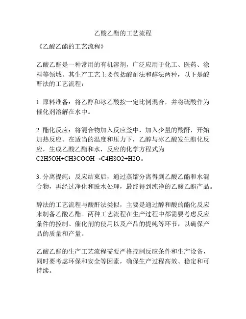 乙酸乙酯的工艺流程
