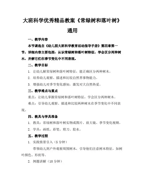 大班科学优秀精品教案《常绿树和落叶树》通用
