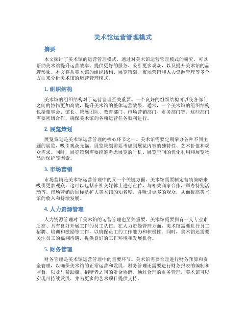 美术馆运营管理模式