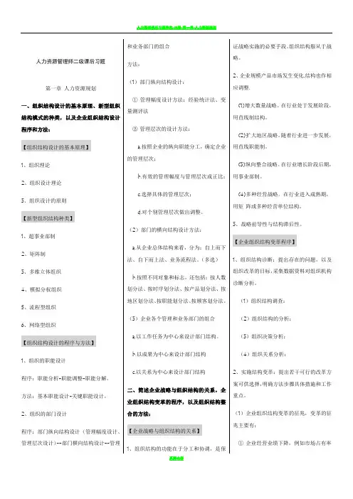 企业人力资源管理师二级第三版教材课后习题答案完整版【仅供参考】